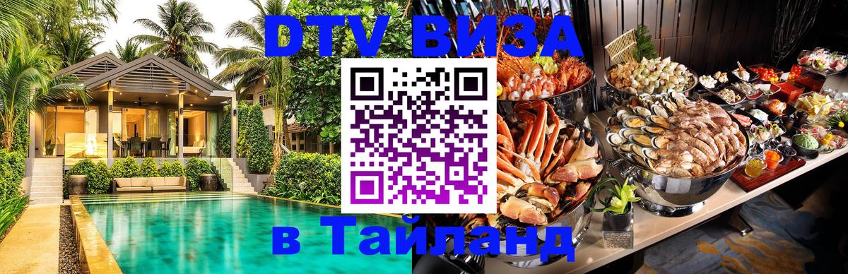 Виза ДТВ на 5 лет в Тайланд 