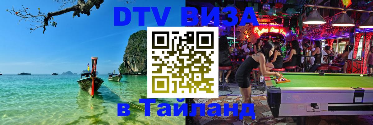 DTV Visa Thailand — прайс и условия, виза без дополнительных документов - Серпухов  19.11.2025 