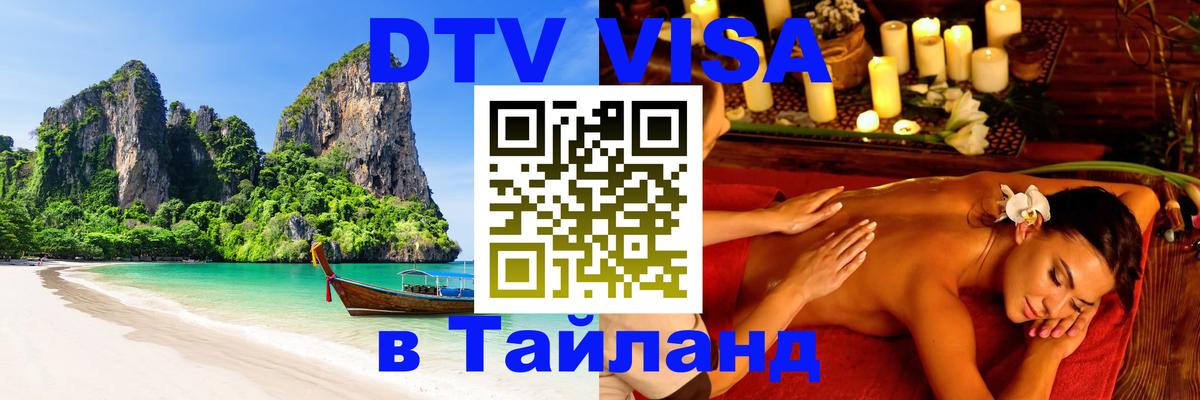 Долгосрочная виза DTV в Тайланд 